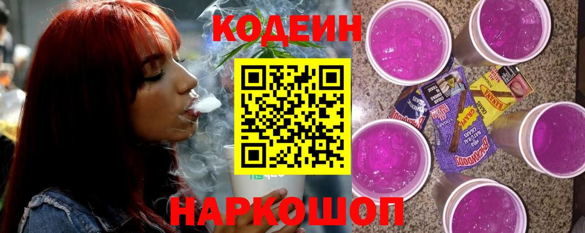 Кодеин Purple Drank Мариинск